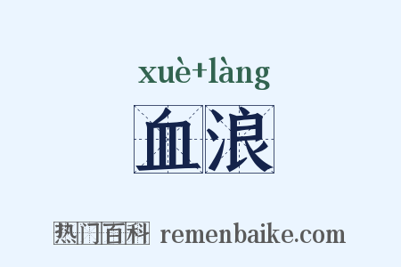 血浪是什么意思的图片